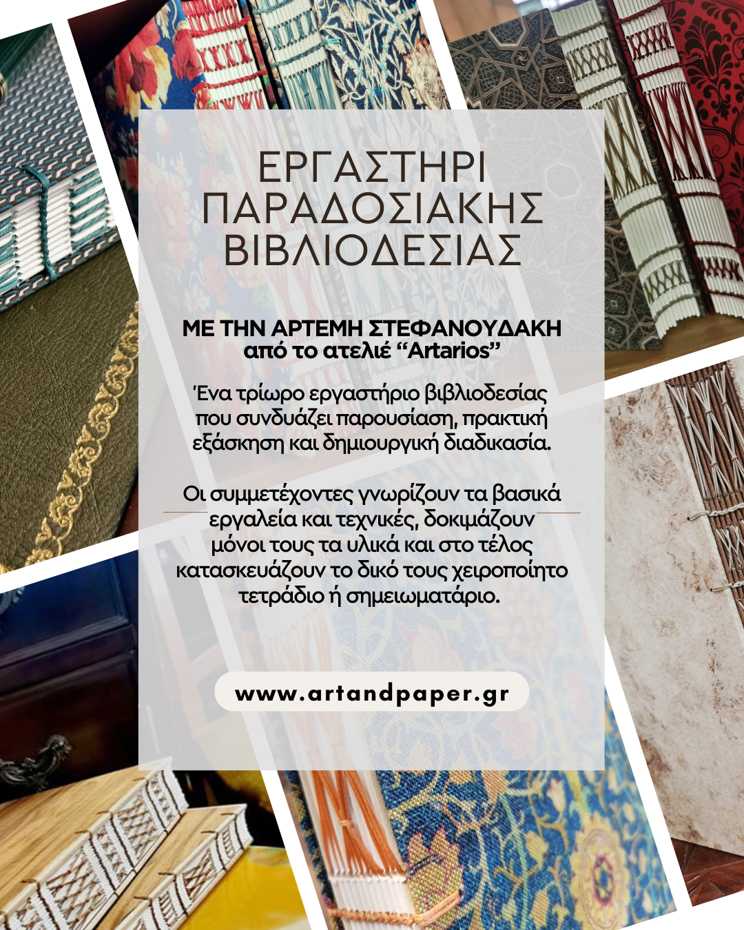 Εργαστήρι Παραδοσιακής Βιβλιοδεσίας στην Αθήνα